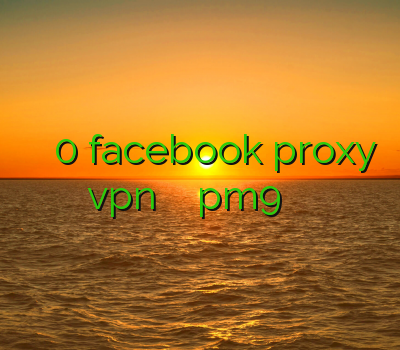 فیلتر شکن زیرو 0 facebook proxy خرید vpn کریو فیلتر شکن pm9 خرید فیلتر شکن جدید