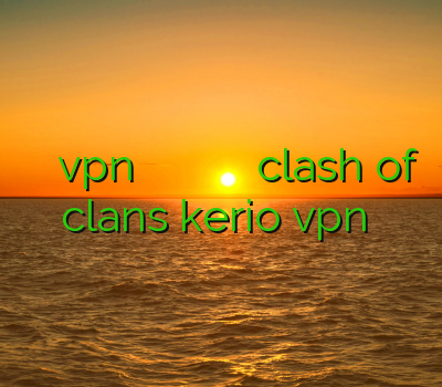 فیلتر شکن سیسکو vpn کریو آدرس یاب وی پی ان خرید اکانت های بازی clash of clans kerio vpn خرید