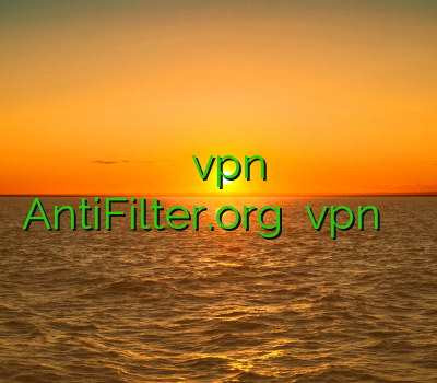 فیلتر شکن قوی برای کامپیوتر رایگان دانلود vpn کامپیوتر سوپر وی پی ان AntiFilter.org نصب vpn بر روی گوشی