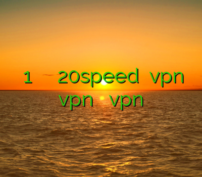 من وتو 1 فیلتر شکن فیلتر شکن 20speed خرید vpn دولتی خرید نمایندگی vpn آموزش ساخت vpn در لینوکس