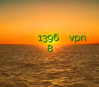 وی پی ان برای اپل وی پی ان اسپید لوتی فیلتر شکن 1396 آموزش ساخت کانکشن vpn در ویندوز 8