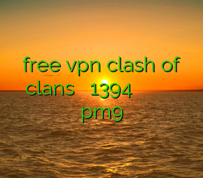 free vpn clash of clans فیلتر شکن 1394 دانلود فیلترشکن فیلتر شکن عالی برای کامپیوتر فیلتر شکن pm9