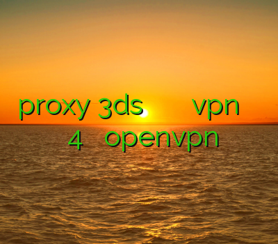proxy 3ds فیلتر شکن و پ ن دانلود vpn برای کامپیوتر خرید فیلترشکن 4 اسپید اکانت openvpn