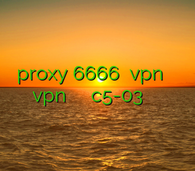 proxy 6666 خرید vpn سیسکو فروش آنلاین vpn فیلتر شکن برای نوکیا c5-03 فیلتر شکن عکس ماه