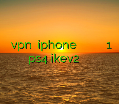 بهترين vpn براي iphone وی پی ان برای مبین نت خرید اکانت ظرفیت 1 ps4 ikev2 برای اندروید فروش ساکس
