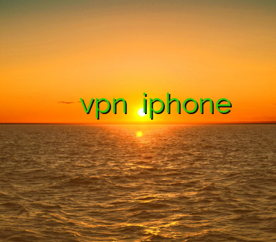 بهترين فيلتر شكن براي ايفون فیلتر شکن ارزان خريد vpn براي iphone خرید اینترنتی اکانت وی پی ان فیلتر شکن خوب