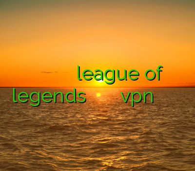 تست وی پی انی رایگان کاهش پینگ در بازی league of legends خرید وی پی ان گوشی اكانت vpn خرید اکانت قوی کلش اف کلنز