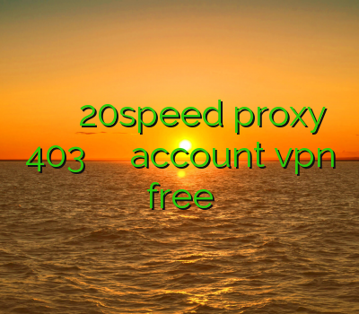 جم تی وی خرید اکانت 20speed proxy 403 خريد فيلتر شكن ايفون account vpn free