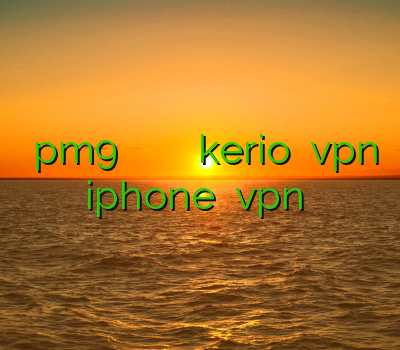خرید pm9 وی پی ان برای موبایل فیلتر شکن kerio خرید vpn iphone خرید vpn ارزان