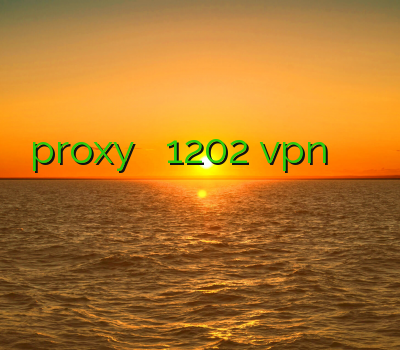خرید proxy فیلتر شکن 1202 vpn اختصاصی خرید وی پی ان اندروید وی پی ن برای اندروید