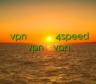 خرید vpn برای اندروید خرید رحد دانلود وی پی انی رایگان برای اندروید 4speed vpn خرید خرید ارزان vpn