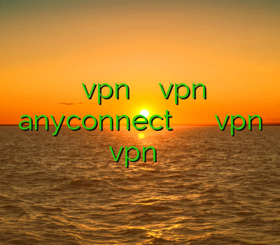 خرید vpn یک ماهه خريد vpn anyconnect فیلترشکن عکس وفیلم سایت خرید vpn خرید vpn با سرعت عالی