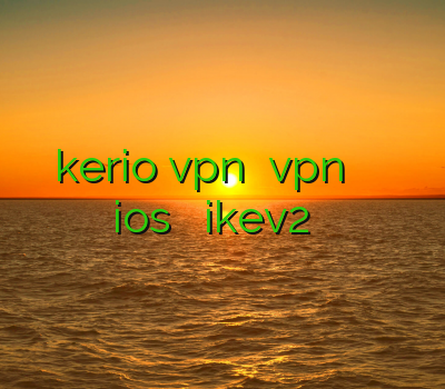 خرید اکانت kerio vpn خرید vpn کریو برای اندروید وی پی ان ios لنترن رایگان ikev2 برای آیفون