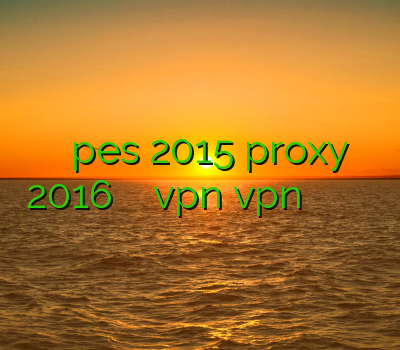 خرید اکانت pes 2015 proxy 2016 دانلود اکانت رایگان vpn vpn بلک بری خرید فیلتر شکن برای کامپیوتر