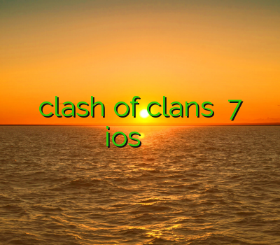 خرید اکانت بازی clash of clans فیلترشکن ویندوز7 اكانت سيسكو فیلتر شکن برای ios سرویس وی آی پی بهترین در نت