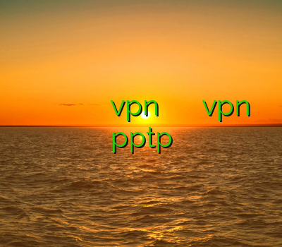 خرید اکانت وی ای پی مفت وی پی ن اندروید دانلود vpn پرسرعت رایگان برای اندروید خرید vpn pptp