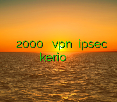 خرید فیلتر شکن 2000 تومانی خرید vpn موبایل ipsec آیفون خرید kerio پرسرعت خرید آنلاین فیلتر شکن