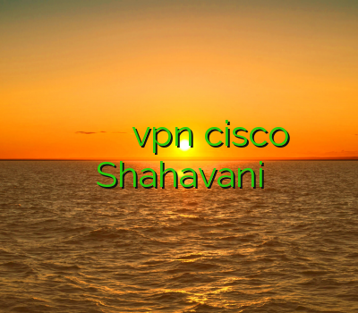 خرید فیلتر شکن برای گوشی آدرس سایت وی پی ان خرید vpn cisco وي پي ان مي Shahavani