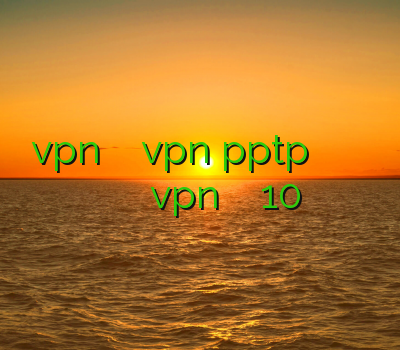 دانلود vpn اندروید رایگان خرید vpn pptp فیلتر شکن قوی برای ویندوز باز کردن سایت ها بدون فیلترشکن خرید vpn برای ویندوز فون 10