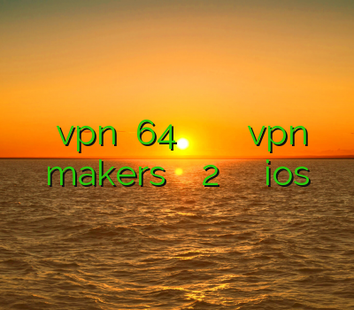 دانلود vpn رایگان 64 بیتی فیلتر شکن پرنده دانلود آدرس یاب vpn makers فروش اکانت ظرفیت 2 وی پی ان برای ios