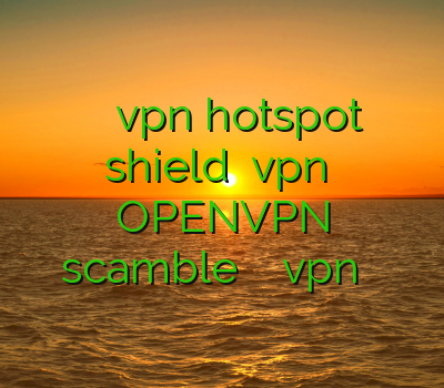 دانلود برنامه ی vpn hotspot shield خريد vpn اندرويد OPENVPN scamble فروش فیلتر شکن vpn فیلتر شکن