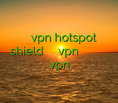 دانلود برنامه ی vpn hotspot shield خرید ساکس ارزان خرید vpn قانونی است فیلتر شکن فری گیت رایگان دانلود و خرید vpn