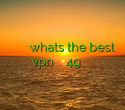 دانلود فیلتر شکن اندروید فیلتر اندروید whats the best vpn وی پی ان 4g خرید فیلترشکن نت باز