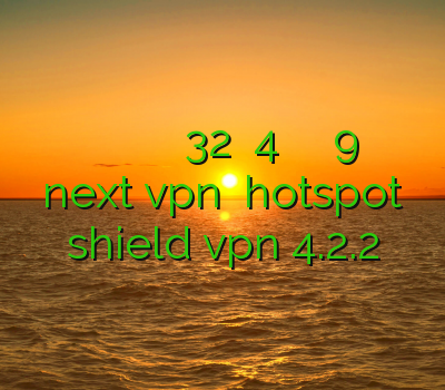 دانلود وی پی ان برای گوشی بلک بری خرید اکانت نود 32 ورژن 4 خرید اکانت پی ام 9 فیلتر شکن next vpn دانلود hotspot shield vpn 4.2.2