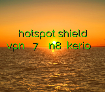 دانلود وی پی ن hotspot shield برای اندروید چگونگی نصب vpn در ویندوز 7 فیلتر شکن نوکیا n8 خرید kerio فیلتر شکن قوی اندروید