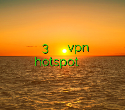 ذانلود فیلتر شکن سایفون 3 فیلتر شکن نیمباز خرید اکانت vpn برای ایفون hotspot فیلتر شکن برای اپل