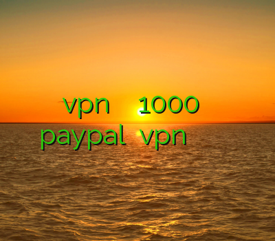 فروش vpn دولتی فیلتر شکن 1000 تومانی خرید اکانت paypal اکانت vpn رایگان برای اندروید دانلود فیلتر شکن ا