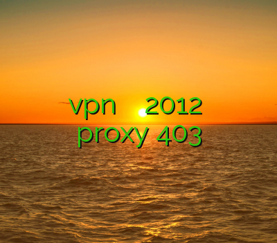 فیلتر شکن خوب اندروید آموزش vpn در ویندوز سرور 2012 خرید اکانت ظرفیت اول اکانت ساکس proxy 403