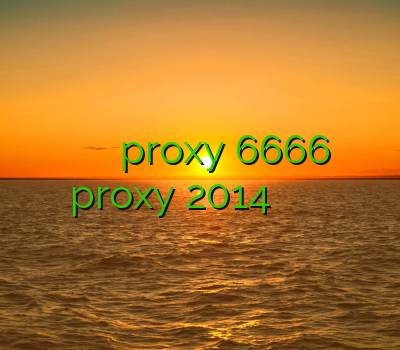 فیلتر شکن سایفون برای اندروید proxy 6666 proxy 2014 دانلود با فیلتر شکن رحد ارزان