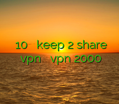 فیلتر شکن ویندوز 10 خرید اکانت keep 2 share بی ان وی خرید vpn آنلاین خرید vpn 2000 تومان