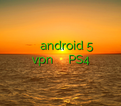 فیلتر شکن کریو برای اندروید وی پی ان android 5 فیلتر شکن برتر خرید vpn روزانه حل مشکل پینگ PS4