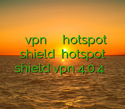 فیلترشکن آیفون vpn خوب فیلتر شکن رایگان hotspot shield دانلود hotspot shield vpn 4.0.4 دانلود سایفون