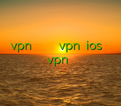 نصب vpn رايگان براي ايفون فیلتر شکن اندروید جدید خرید vpn برای ios ثانلود فیلتر شکن اندروید نصب vpn در بلک بری