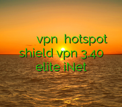 وي بي ان فیلتر شکن پافین توربو vpn دانلود hotspot shield vpn 3.40 elite iNet