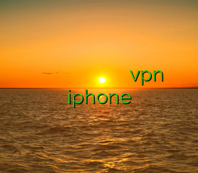 وی پی ان برای ایفون آدرس بدون فیلتر خرید فیلتر شکن خوب دیدن سایت بدون وی پی ان خرید vpn iphone