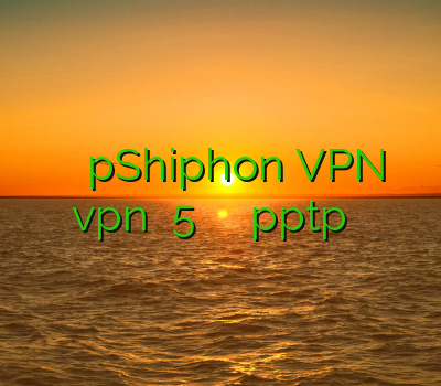 وی پی ان خرید pShiphon VPN دانلود vpn تست 5 دقیقه خرید فیلتر شکن pptp فیلترشکن مجانی