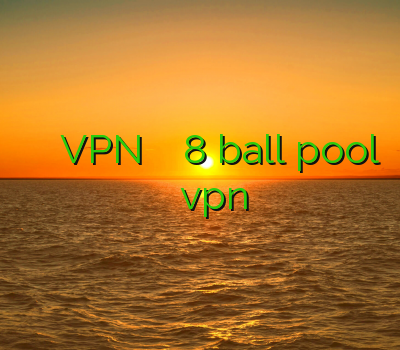 پایین آوردن پینگ اینترنت VPN فروش خرید اکانت 8 ball pool چیز پی ان دانلود vpn انروید