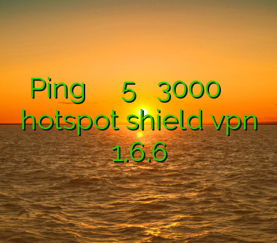 گرفتن Ping فیلتر شکن برای اپل 5 خرید فیلترشکن 3000 تومان خرید اکانت گارنا دانلود hotspot shield vpn 1.6.6