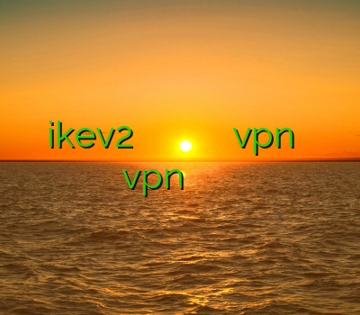ikev2 برای آیفون خرید وی پی انی برای اندروید خرید اینترنتی vpn آموزش فروش vpn خرید وی پی ان برای گوشی
