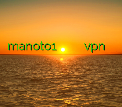 manoto1 فیلتر شکن وی پی ان برای ایفون خرید vpn وی پی ان وي پي ان رايگان براي ايفون فیلترشکن های رایگان