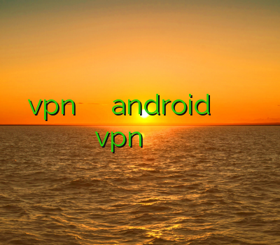 vpn ایران وی پی ان android فیلتر شکن پی سی سایت اسپید vpn خرید و فروش اکانت کلش رایگان