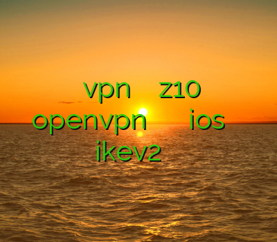 آموزش نصب vpn روی بلک بری z10 خرید openvpn برای آیفون وی پی ان ios فيلتر شكن چيني ikev2 برای بلک بری