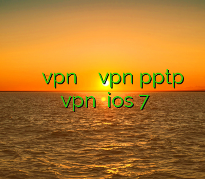 ارزان ترین وی پی ان خرید vpn سرعت بالا فروش vpn pptp اکانت کلش دانلود vpn برای ios 7