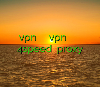 اموزش ساخت vpn در گوشی اموزش تنظیم vpn اندروید وی پی ان جدید خرید اکانت فیلترشکن 4speed نمایندگی proxy
