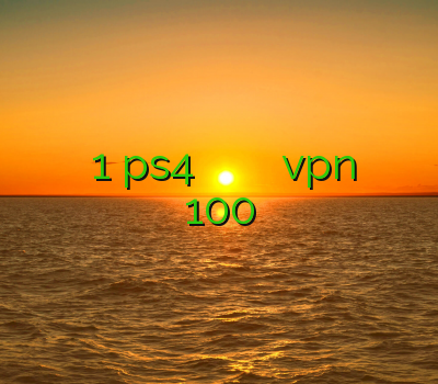 اکانت خرید اکانت ظرفیت 1 ps4 خرید و فروش اکانت فروت کرفت خرید vpn ایفون فیلتر شکن 100