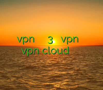 اکانت مجانی vpn فیلتر شکن پی سایفون 3 اموزش نصب vpn روی گوشی دانلود برنامه ی vpn cloud خريد وي پي ان آيفون